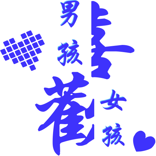 四季与你闪字