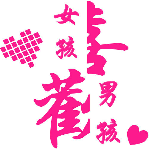 安暖相伴闪字