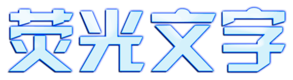 荧光字制作
