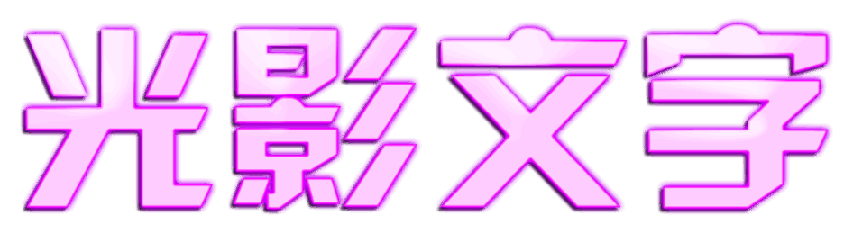 光影字制作