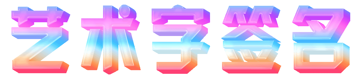 九款艺术签名