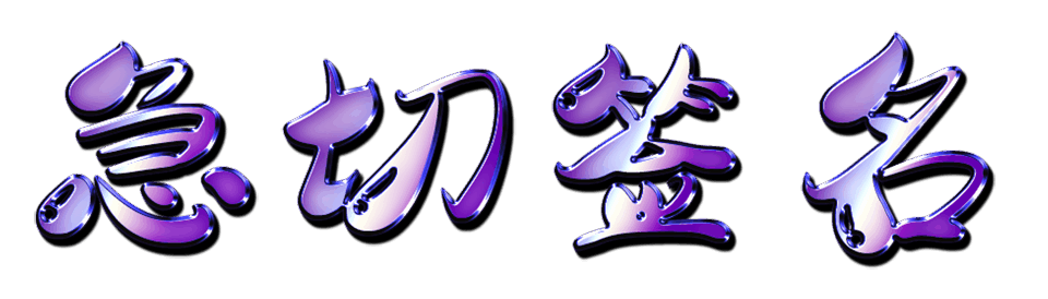 艺术字体签名