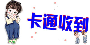 卡通人儿收到
