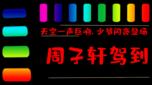 个性文字闪图