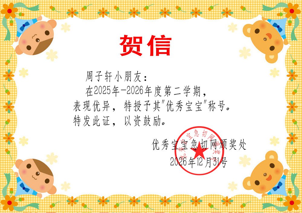 优秀宝宝贺信