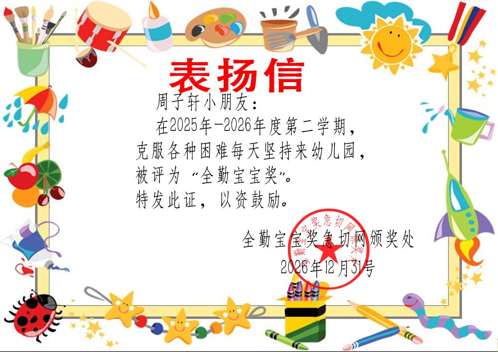 全勤宝宝奖状