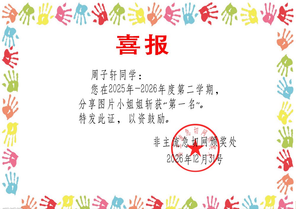 非主流喜报
