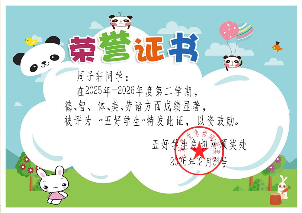 五好学生证书