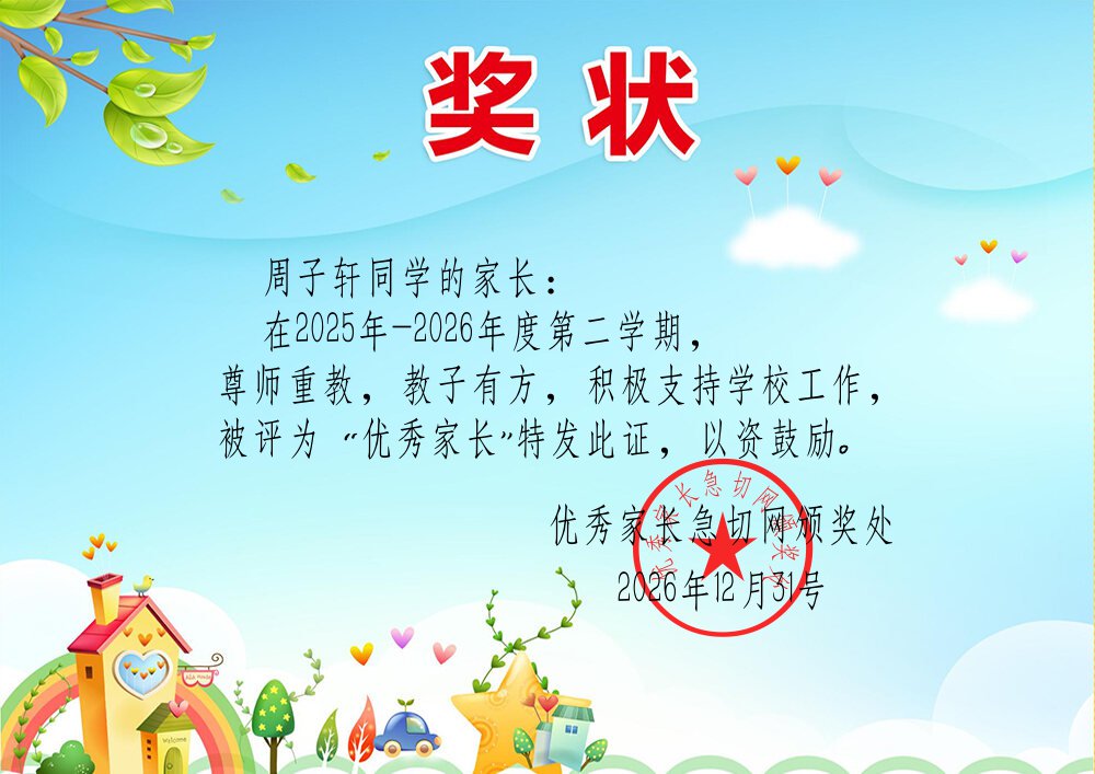 优秀家长奖状