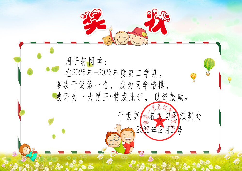 干饭第一名