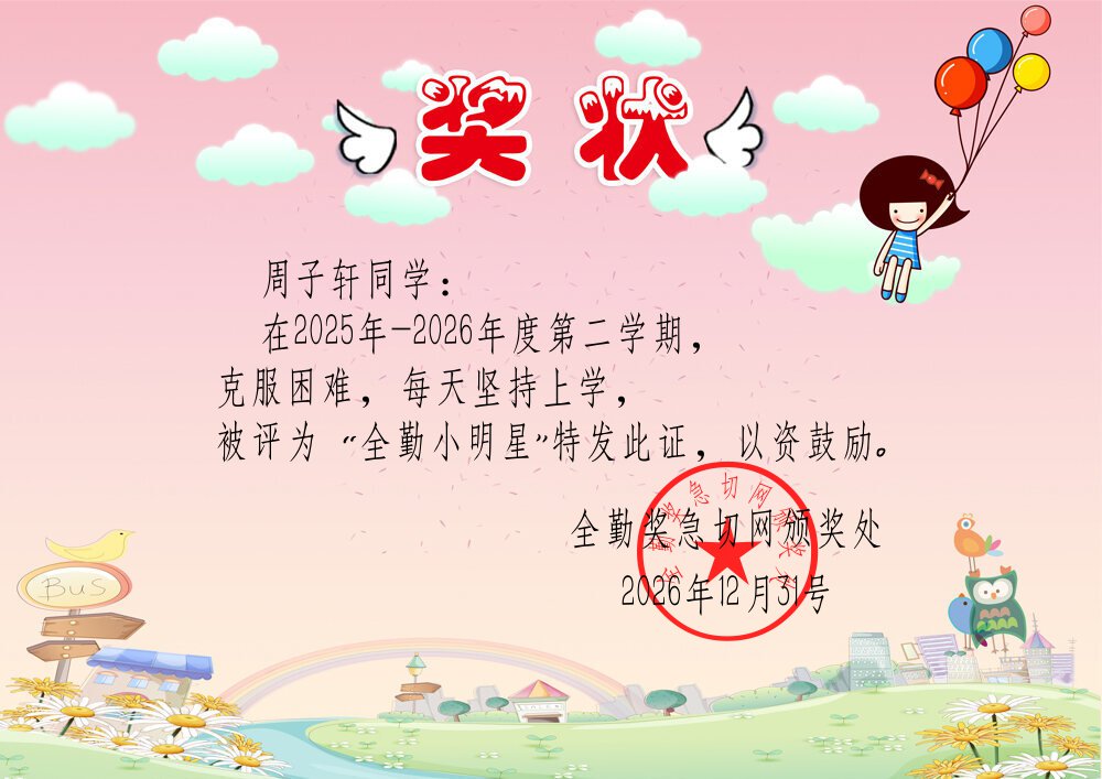 小学生全勤奖