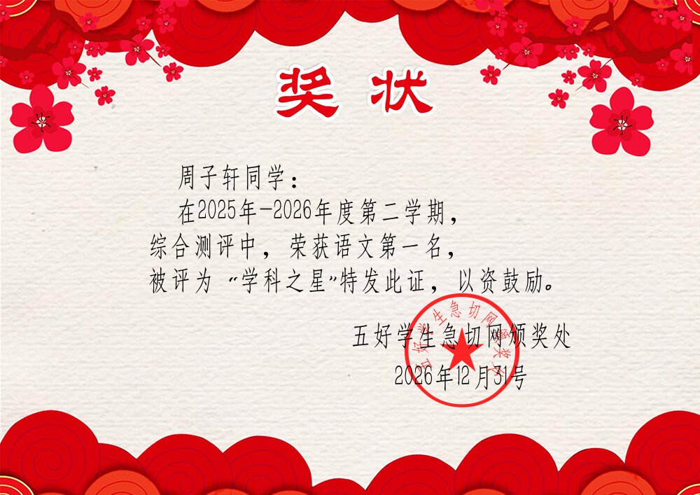 学科之星奖状
