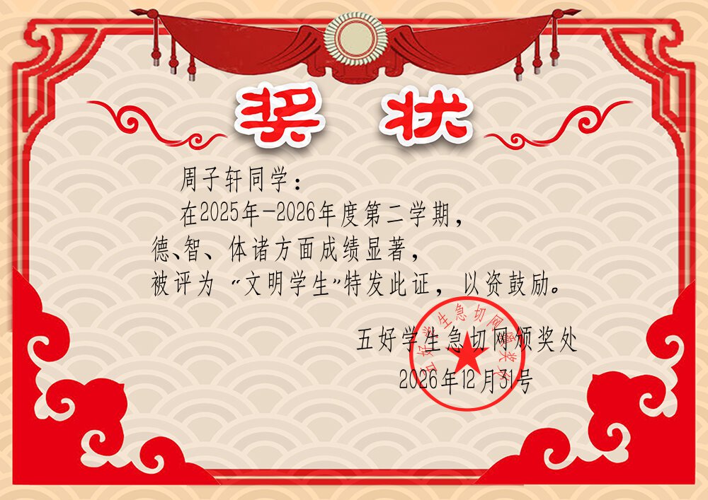 文明学生奖状