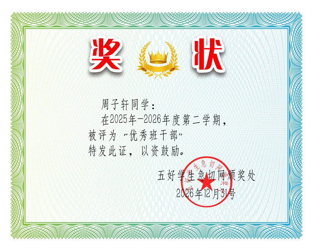 优秀班干部奖