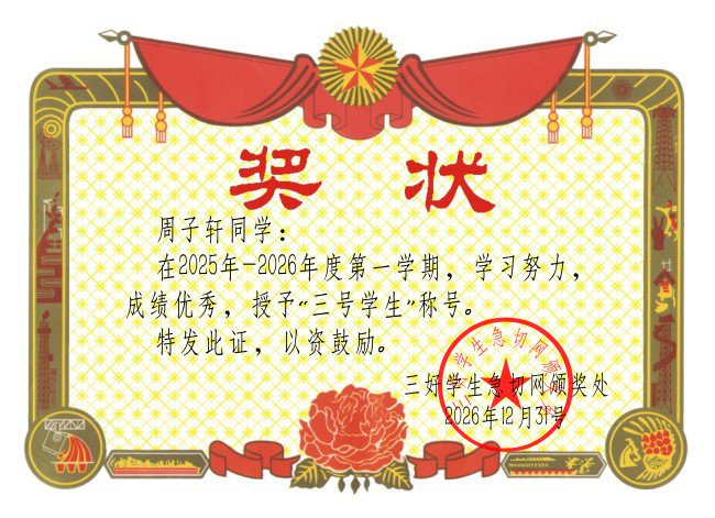 三好学生奖状