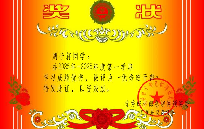 优秀班干部奖