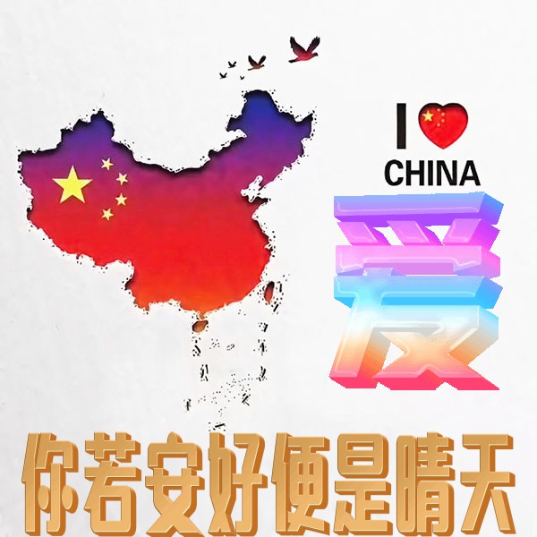 我爱中国头像