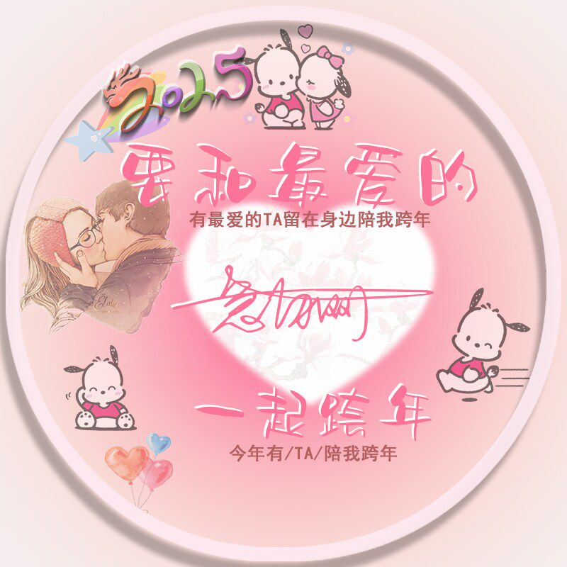 2025跨年头像