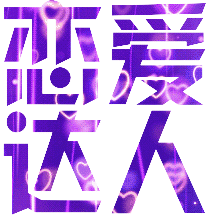 恋爱季表情包