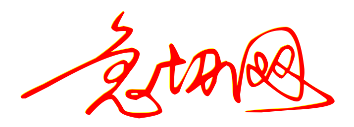 艺术签表情包